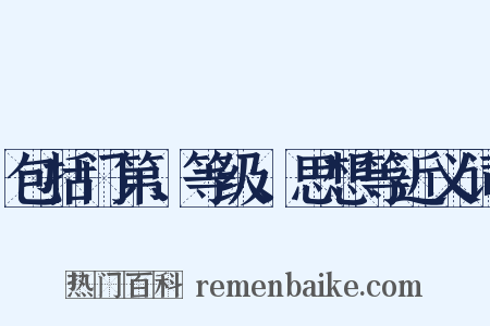 包括门第、等级、思想等近义词是什么意思的图片